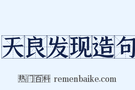 天良发现造句是什么意思的图片